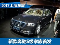 2017上海车展：新款奔驰S级家族首发