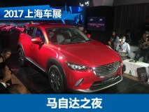 CX-3/MX-5 RF领衔 上海车展马自达之夜
