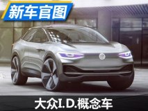 续航超500km 大众I.D.概念车官图发布