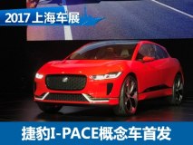 首款电动SUV 捷豹I-PACE概念车中国发布