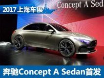 A级三厢雏形 奔驰Concept A Sedan首发