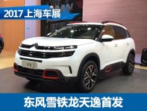 定名“天逸” 雪铁龙C5 AIRCROSS首发