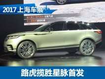 揽胜家族的新星 路虎揽胜星脉中国首发
