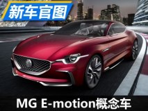 英伦复古气息 MG E-motion更多官图发布