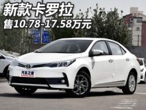 售10.78-17.58万元 新款卡罗拉正式上市