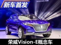 量产版2018年上市 荣威Vision-E概念车