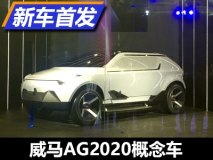 4月19日公开亮相 威马AG2020概念车发布