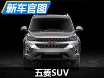 即将发力SUV市场 五菱首款SUV官图发布