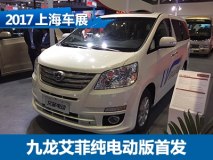 2017上海车展：九龙艾菲纯电动版亮相