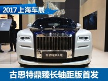 2017上海车展：古思特鼎臻长轴距版首发