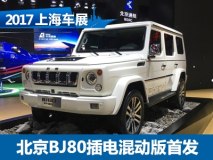 2017上海车展：北京BJ80插电混动版亮相