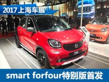 2017上海车展:smart forfour特别版亮相
