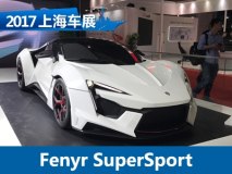 2017上海车展：Fenyr SuperSport亮相