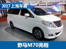 2017上海车展：野马首款MPV―M70亮相