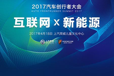 【会员资讯】首届汽车创行者大会，上汽力推“互联网X新能源”