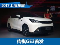 2017上海车展：广汽传祺GE3国内首发