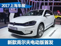 2017上海车展：新款高尔夫电动版亮相