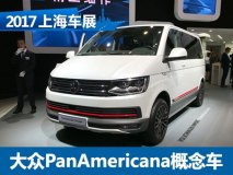 2017上海车展:大众PanAmericana概念车
