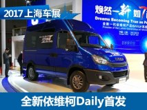 2017上海车展：全新依维柯Daily亮相