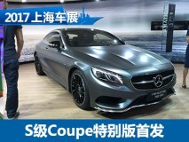 2017上海车展：奔驰S级Coupe特别版亮相