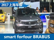 2017上海车展：smart forfour BRABUS