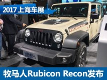 2017上海车展:牧马人Rubicon Recon发布