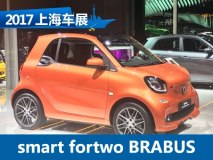 2017上海车展：smart fortwo定制版上市
