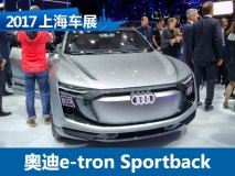 2017上海车展：奥迪e-tron新概念车亮相