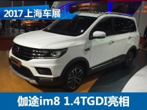 2017上海车展：伽途im8 1.4TGDI亮相