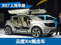 2017上海车展：云度Xπ概念车正式发布