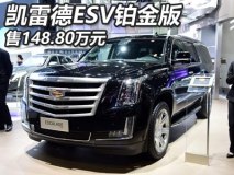 2017上海车展:凯雷德ESV铂金版148.80万