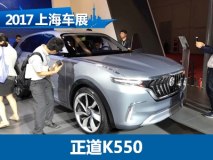 2017上海车展：正道K550全球首次发布