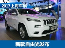 2017上海车展：新款Jeep自由光发布