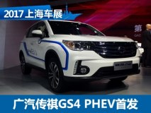 2017上海车展：广汽传祺GS4 PHEV首发