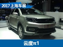 2017上海车展：云度新能源π1正式发布