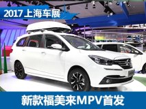2017上海车展：新款福美来MPV正式发布