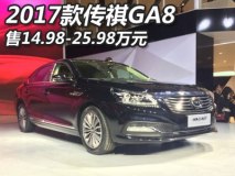 2017上海车展：新款传祺GA8售14.98万起