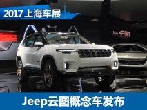 2017上海车展：Jeep云图概念车正式发布