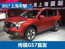 2017上海车展：传祺GS7预售15.58万元起