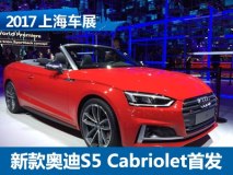 2017上海车展：新奥迪S5 Cabriolet亮相