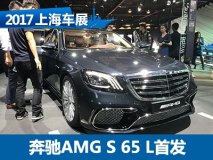 2017上海车展：奔驰AMG S 65 L正式亮相