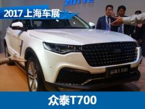 2017上海车展：众泰T700量产版正式亮相
