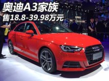 2017上海车展：新款奥迪A3家族正式上市