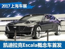 2017上海车展：凯迪拉克Escala概念车