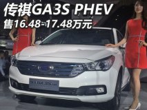 上海车展：传祺GA3S PHEV售16.48万起