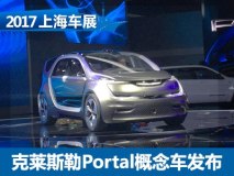 2017上海车展：克莱斯勒Portal概念车