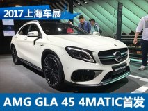 2017上海车展：AMG GLA 45 4MATIC亮相