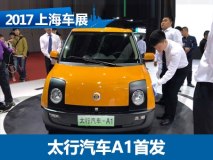 2017上海车展：太行汽车A1正式发布