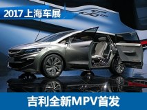 2017上海车展：吉利全新MPV概念车发布