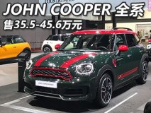 2017上海车展：MINI JCW全车系35.5万起